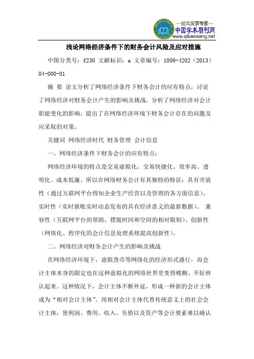网络经济条件下的财务会计风险及应对措施