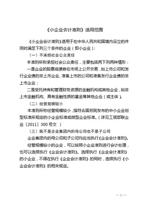 小企业会计准则适用范围及解读