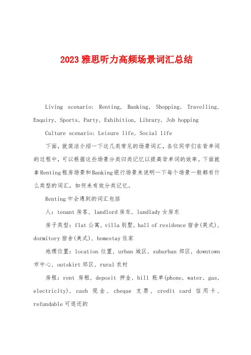 2023年雅思听力高频场景词汇总结