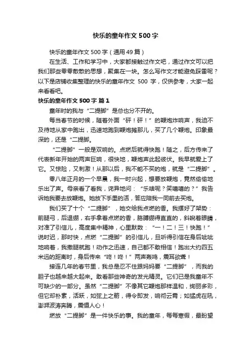 快乐的童年作文500字
