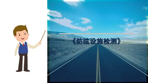 交通工程—道路视线诱导设施与防眩设施检测