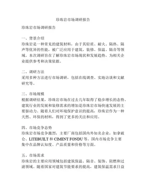 珍珠岩市场调研报告