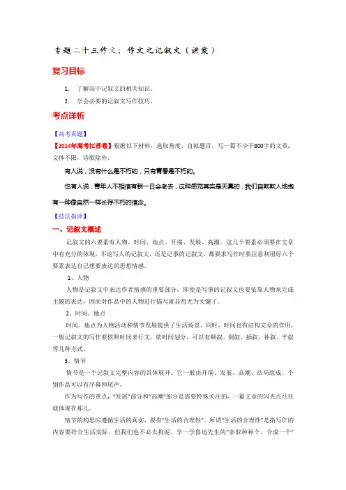 语文一轮复习讲练测(讲案)：专题23 作文之记叙文(原卷版) Word版缺答案.doc