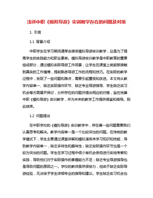 浅谈中职《模拟导游》实训教学存在的问题及对策