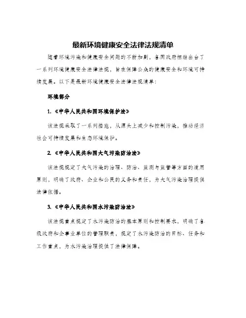 最新环境健康安全法律法规清单