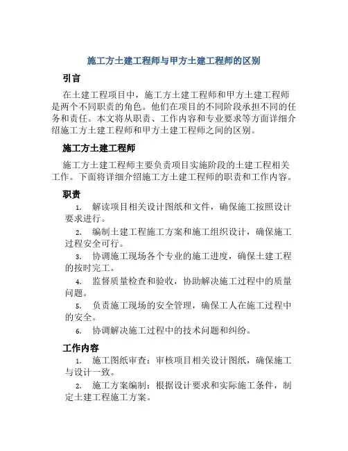 施工方土建工程师甲方土建工程师区别