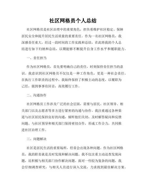 社区网格员个人总结