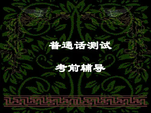 《普通话测试》PPT课件