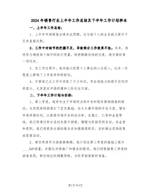 2024年销售行业上半年工作总结及下半年工作计划样本（二篇）