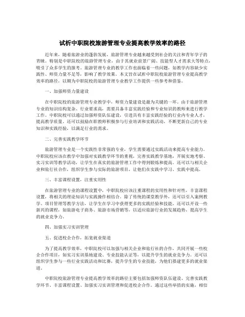 试析中职院校旅游管理专业提高教学效率的路径