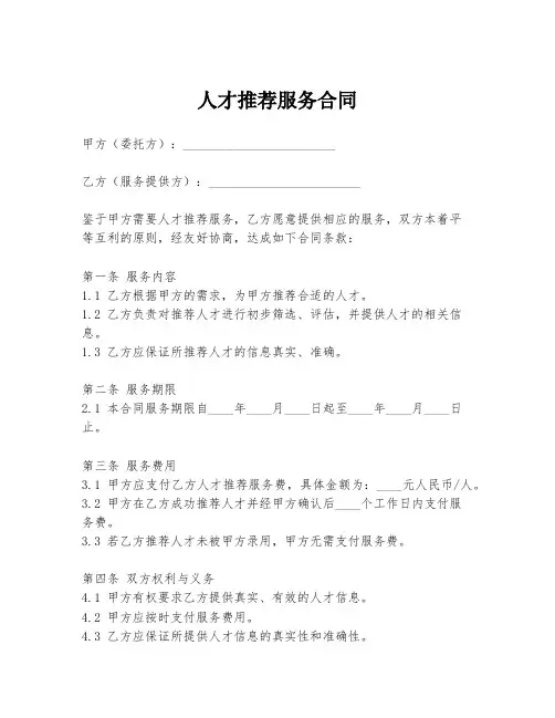 人才推荐服务合同