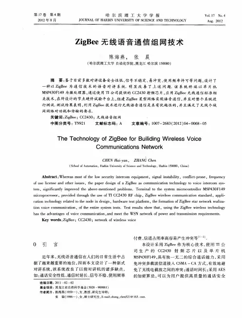 ZigBee无线语音通信组网技术