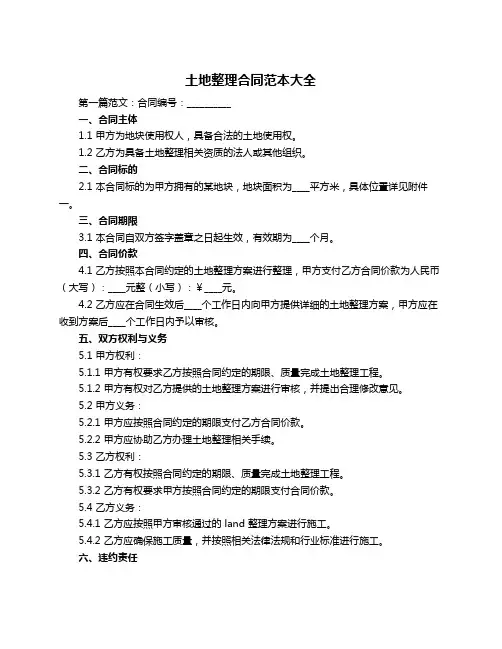 土地整理合同范本大全