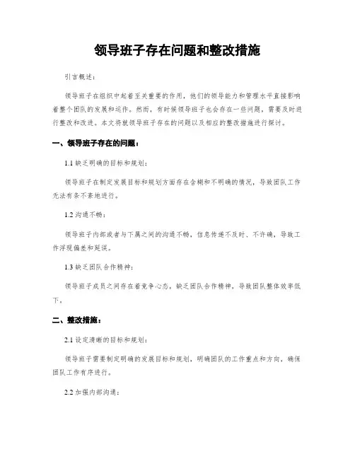 领导班子存在问题和整改措施