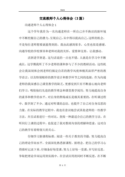 交流教师个人心得体会(3篇)