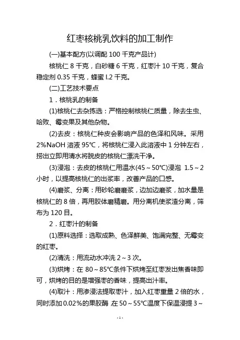 红枣核桃乳饮料的加工制作