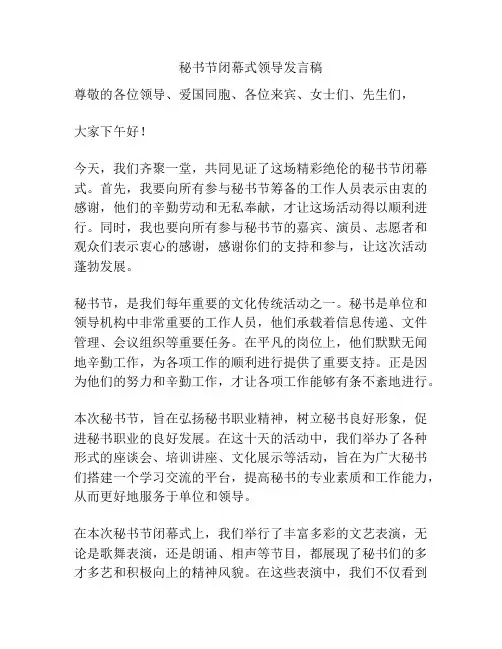 秘书节闭幕式领导发言稿