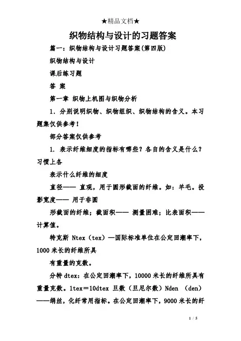 织物结构与设计的习题答案