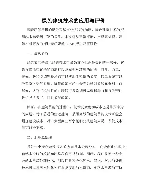 绿色建筑技术的应用与评价