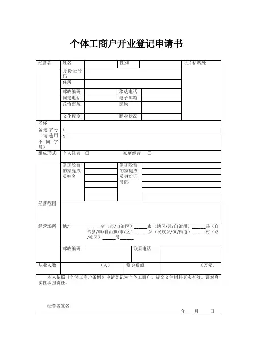 (完整word版)个体工商户开业登记申请书