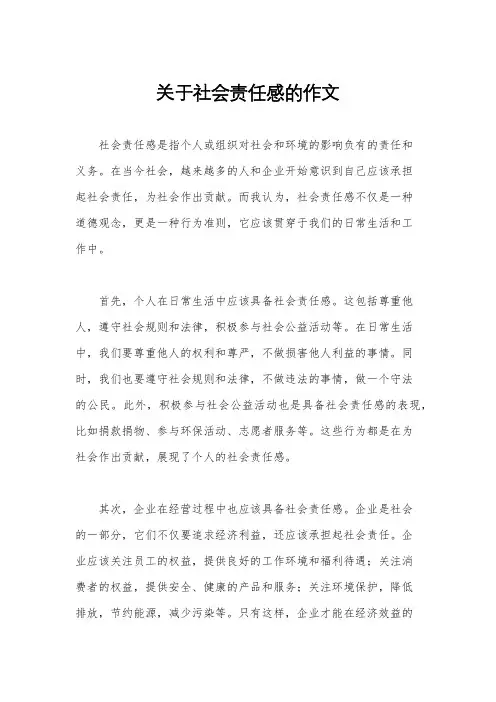 关于社会责任感的作文