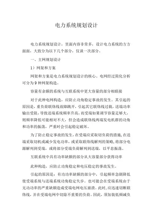 电力系统规划设计