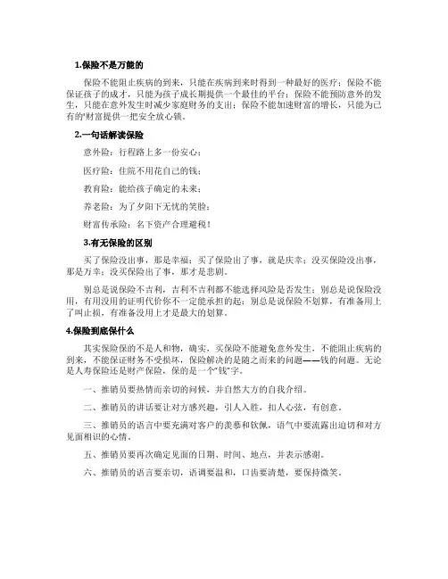 如何推销保险话术