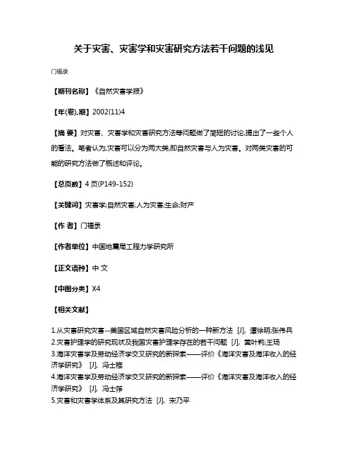 关于灾害、灾害学和灾害研究方法若干问题的浅见