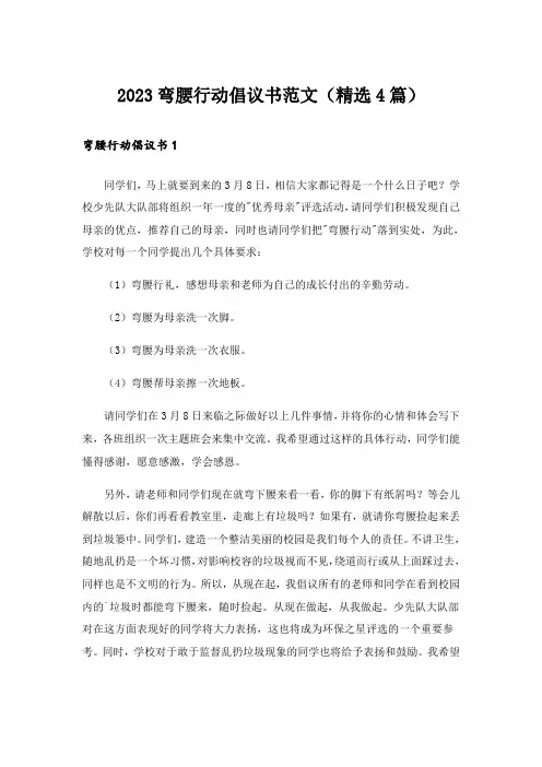 2023实用文_弯腰行动倡议书范文（精选4篇）