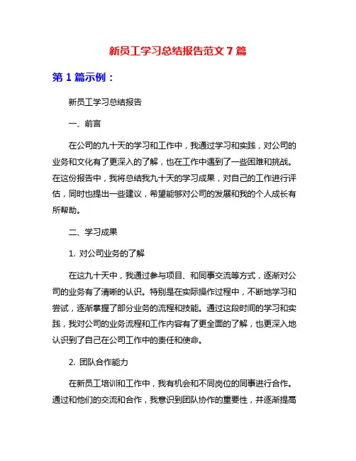 新员工学习总结报告范文7篇