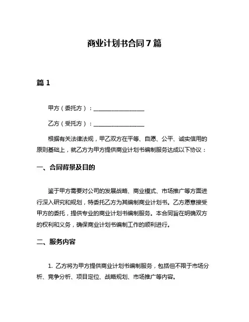 商业计划书合同7篇
