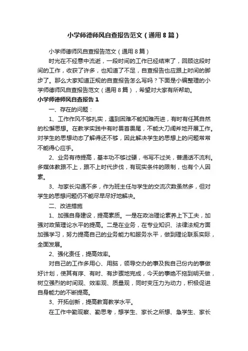 小学师德师风自查报告范文（通用8篇）