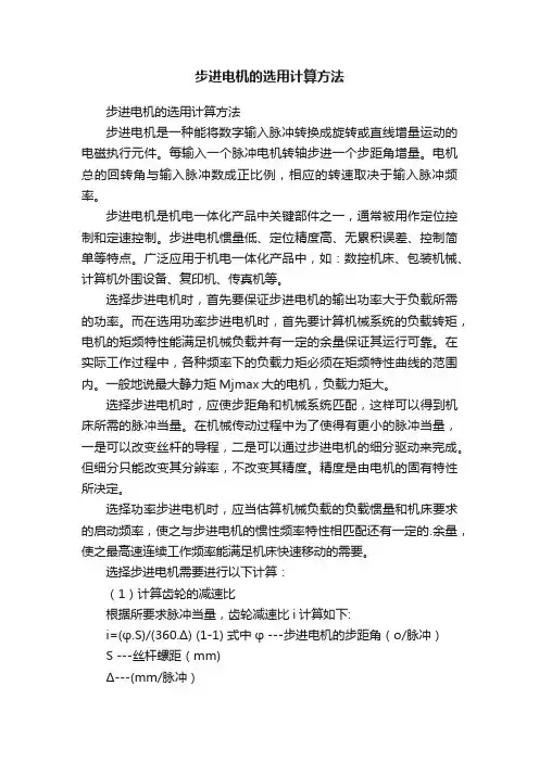 步进电机的选用计算方法