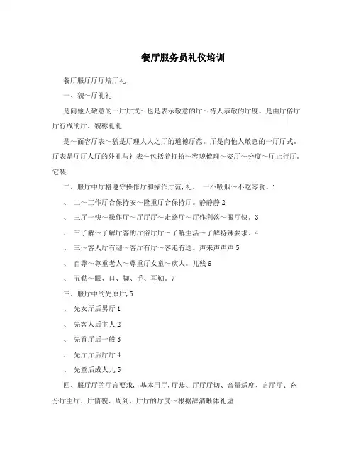 餐厅服务员礼仪培训