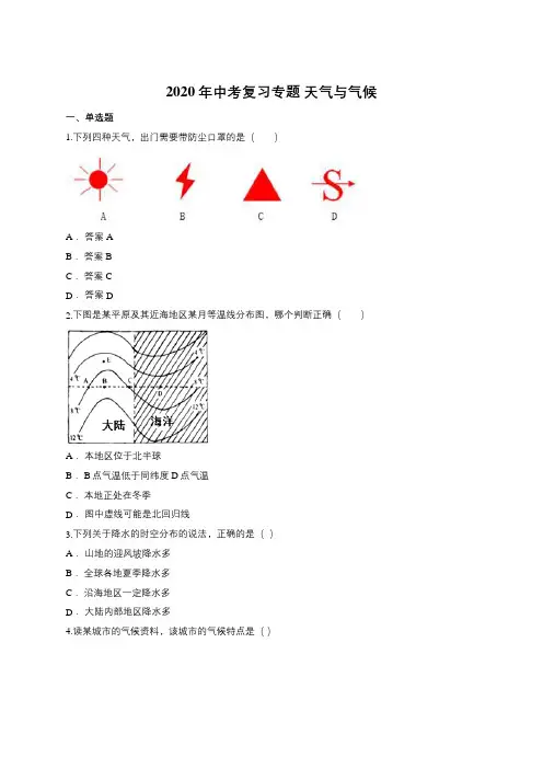 2020年中考复习专题 天气和气候(含答案)