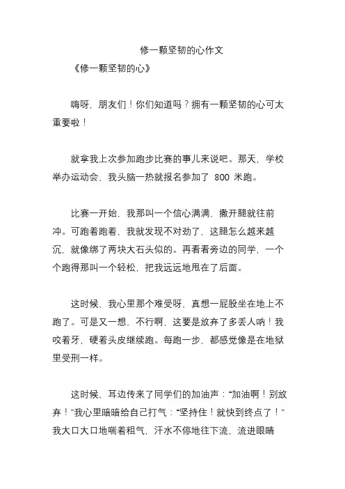 修一颗坚韧的心作文