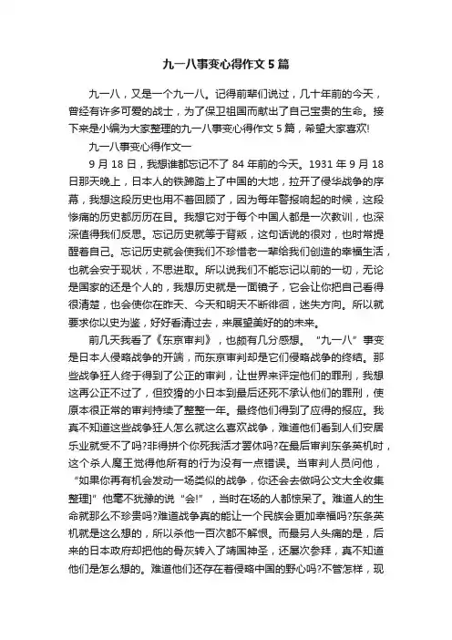 九一八事变心得作文5篇