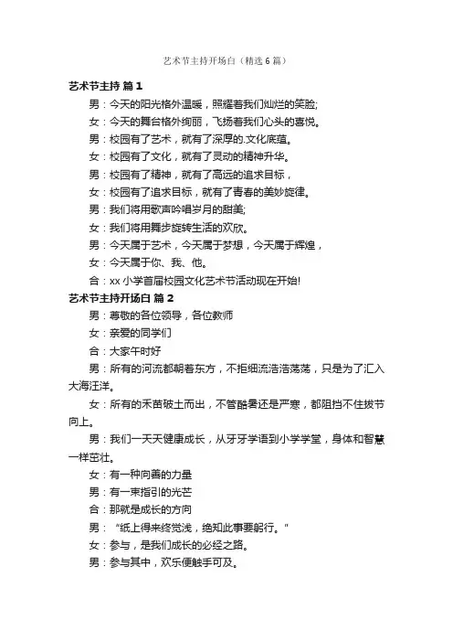 艺术节主持开场白（精选6篇）