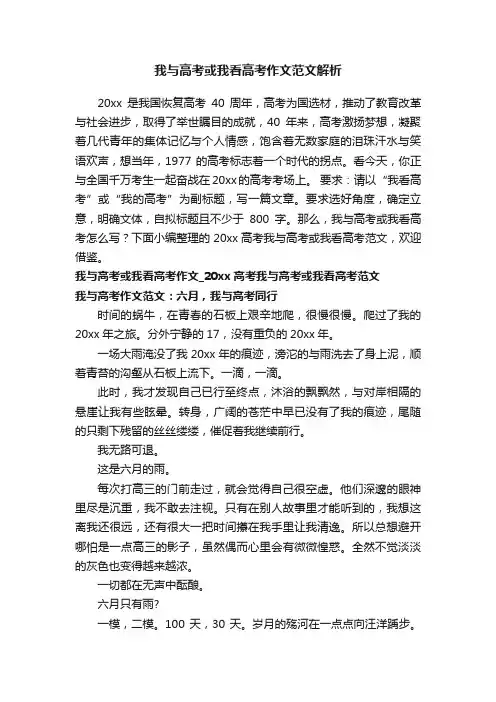 我与高考或我看高考作文范文解析