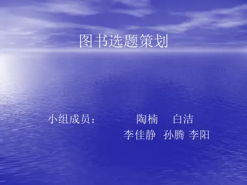 图书选题策划