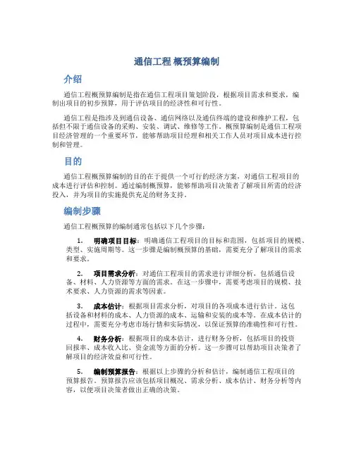 通信工程 概预算编制
