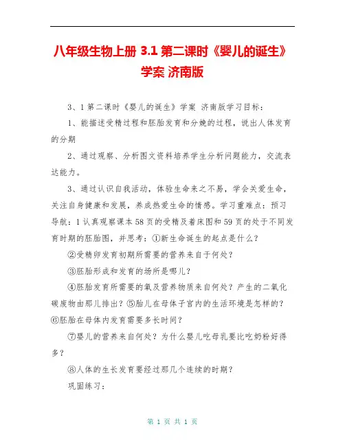 八年级生物上册 3.1第二课时《婴儿的诞生》学案 济南版