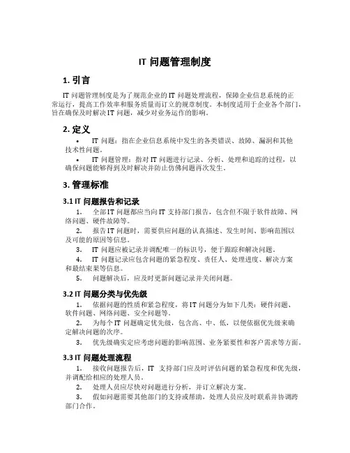 IT问题管理制度