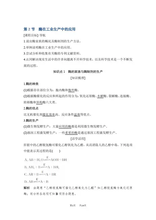 人教版高中生物选修二学案：第3章 第2节 酶在工业生产中的应用 含解析