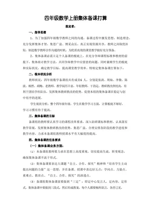 部编人教版四年级数学上册集体备课计划