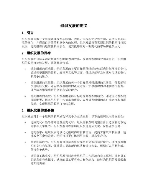 组织发展定义