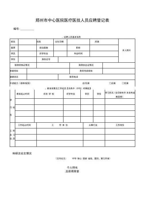 郑州中心医院医疗医技人员应聘登记表