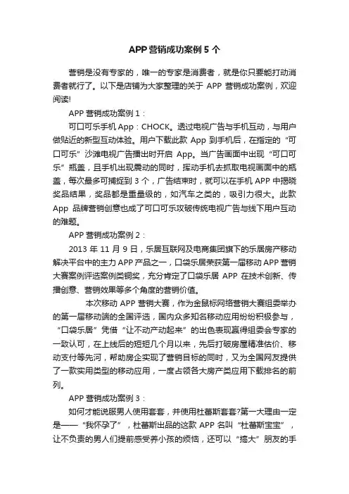 APP营销成功案例5个