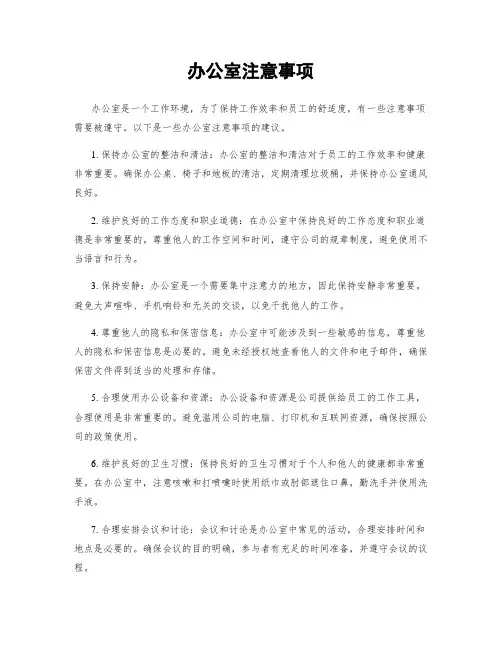 办公室注意事项