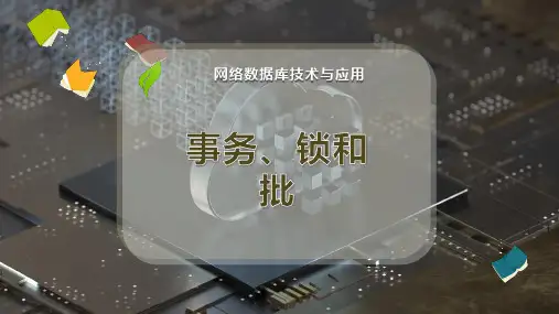 事务、锁和批